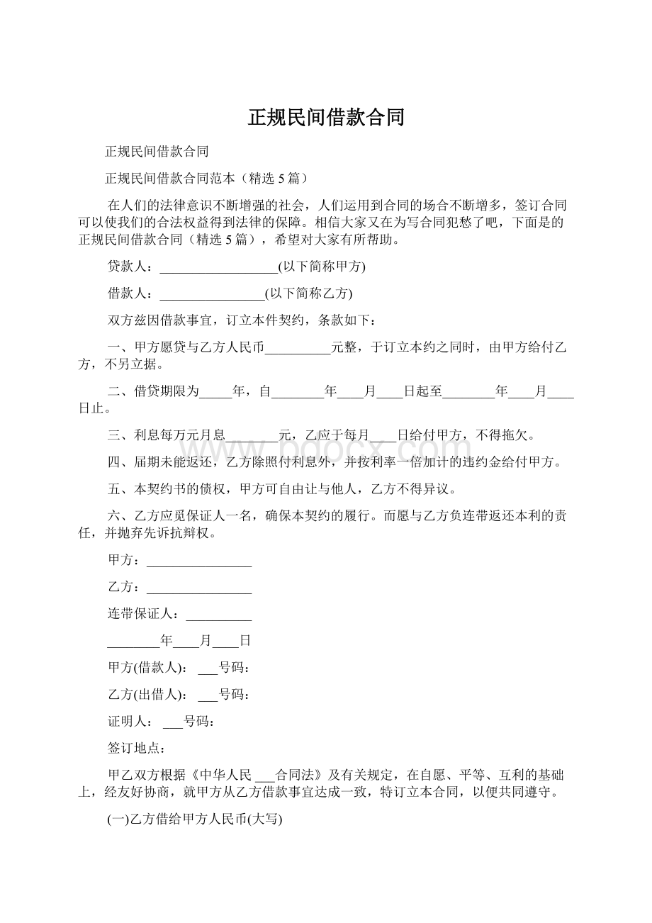 正规民间借款合同Word下载.docx_第1页