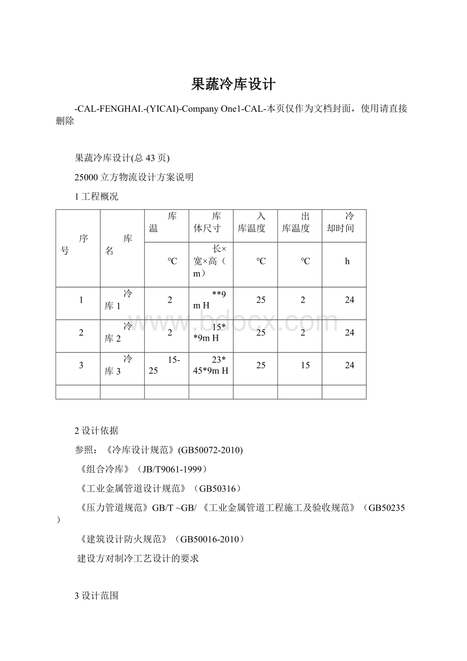 果蔬冷库设计.docx_第1页