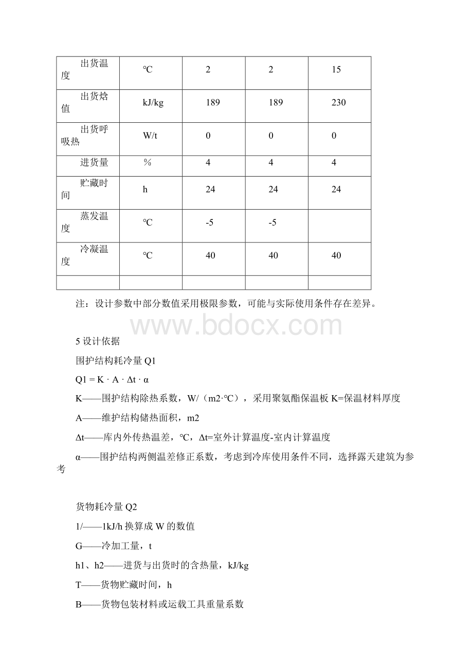 果蔬冷库设计.docx_第3页