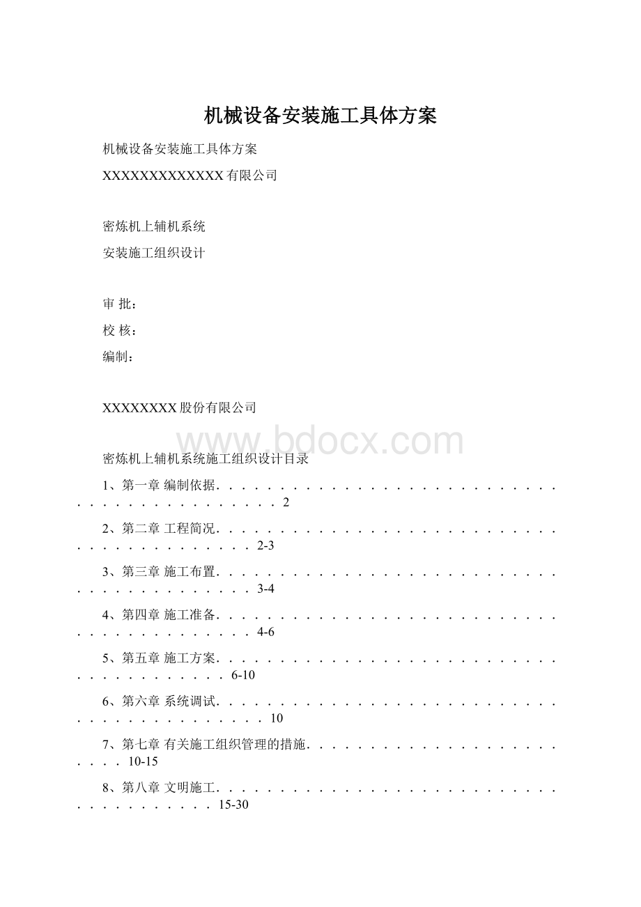 机械设备安装施工具体方案.docx