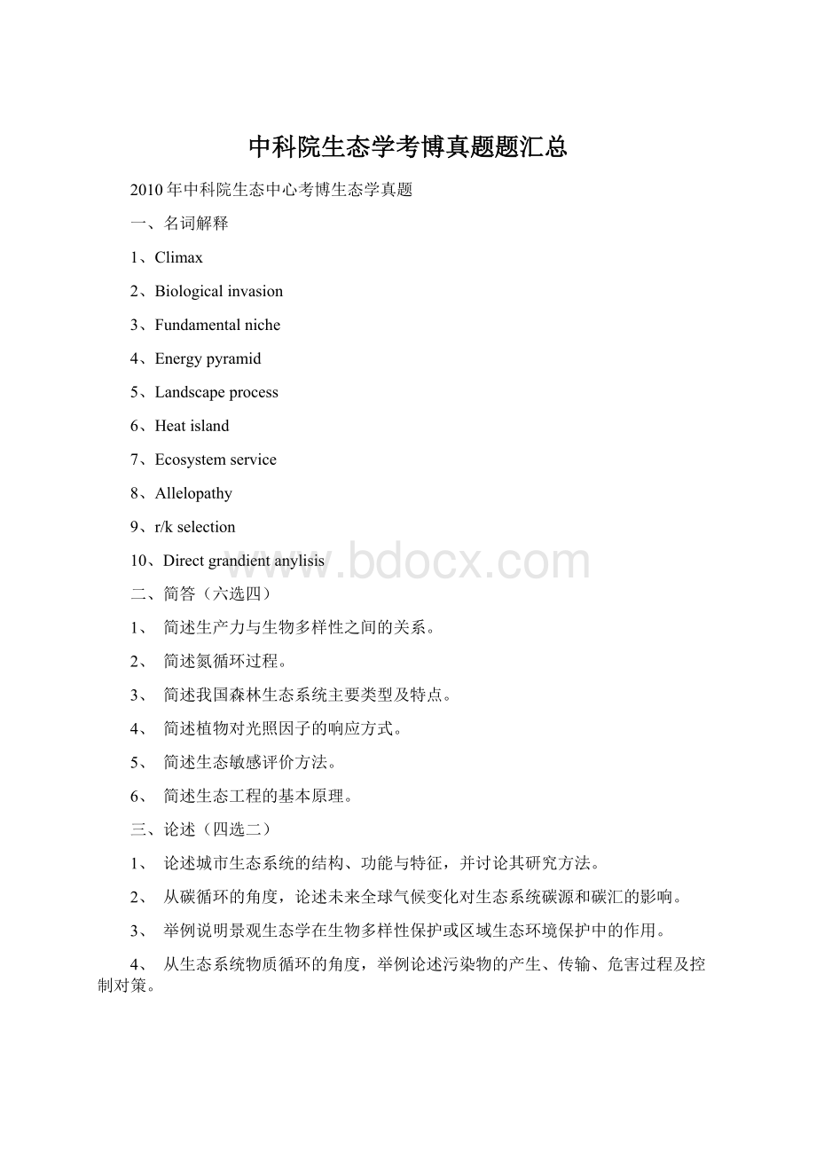 中科院生态学考博真题题汇总Word文档格式.docx