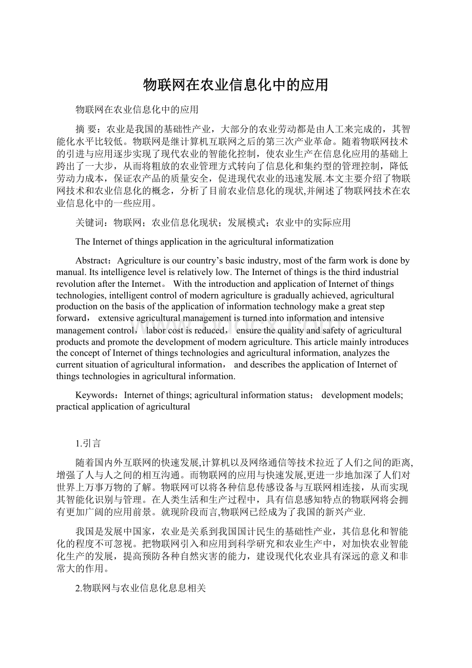 物联网在农业信息化中的应用.docx_第1页