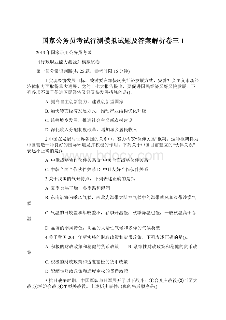 国家公务员考试行测模拟试题及答案解析卷三1Word格式文档下载.docx