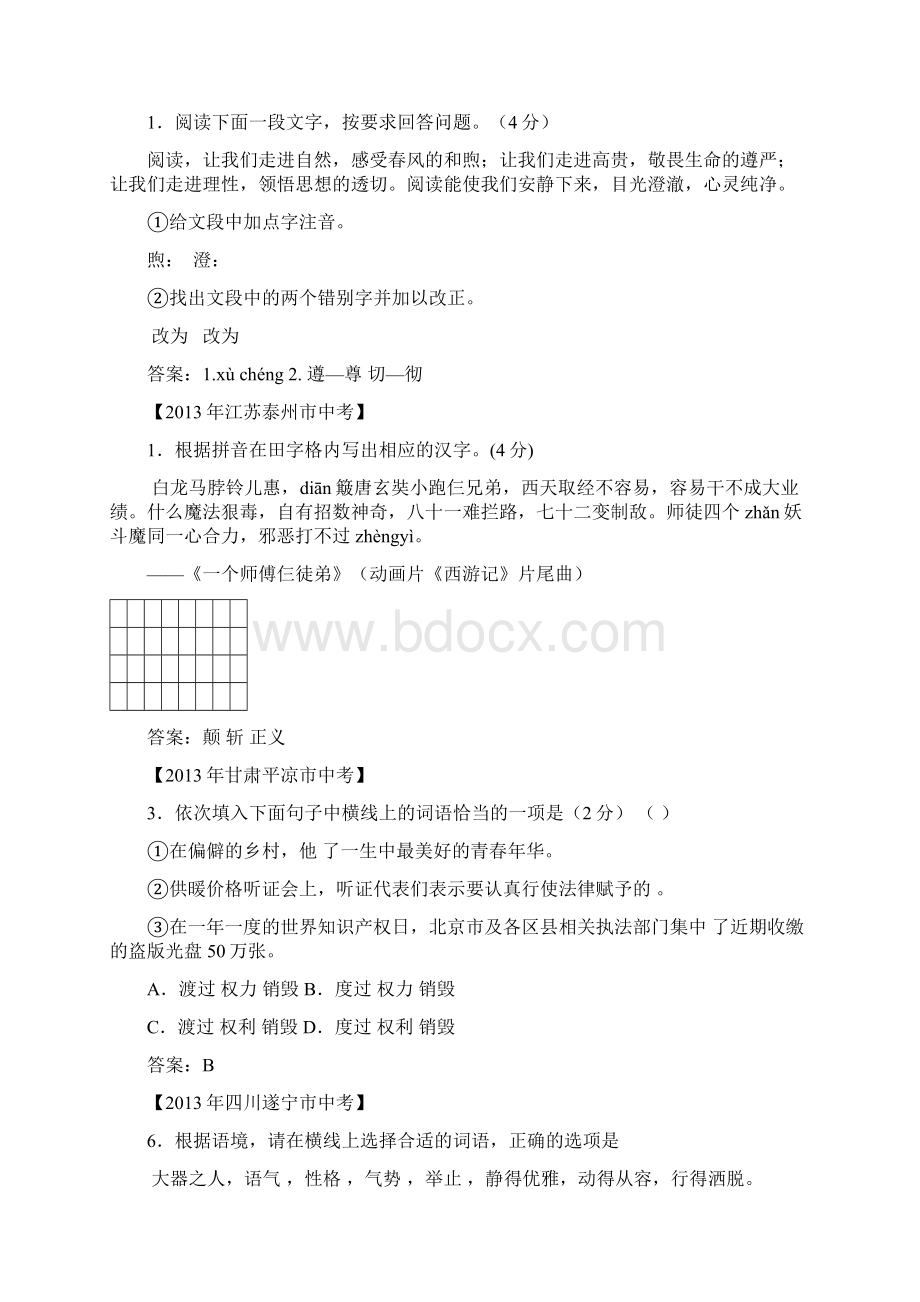 全国各地中考语文真题分类汇编字音字形的语段综合和词语的辨析Word格式文档下载.docx_第2页