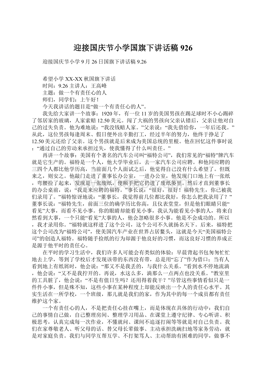 迎接国庆节小学国旗下讲话稿926.docx_第1页