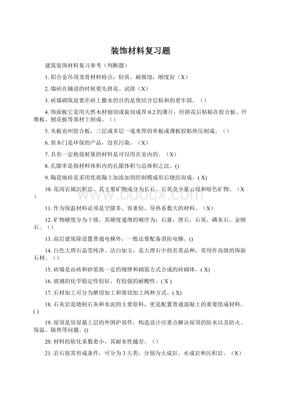 装饰材料复习题Word文档下载推荐.docx