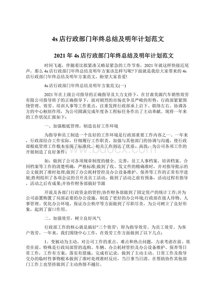 4s店行政部门年终总结及明年计划范文Word文档下载推荐.docx