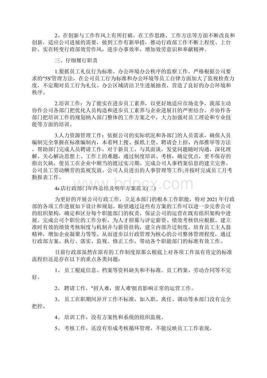 4s店行政部门年终总结及明年计划范文Word文档下载推荐.docx_第2页