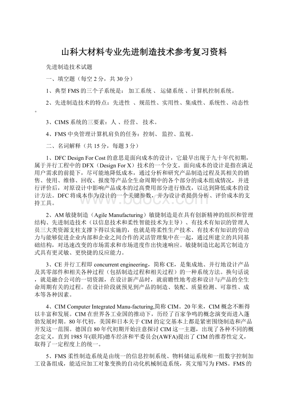 山科大材料专业先进制造技术参考复习资料文档格式.docx