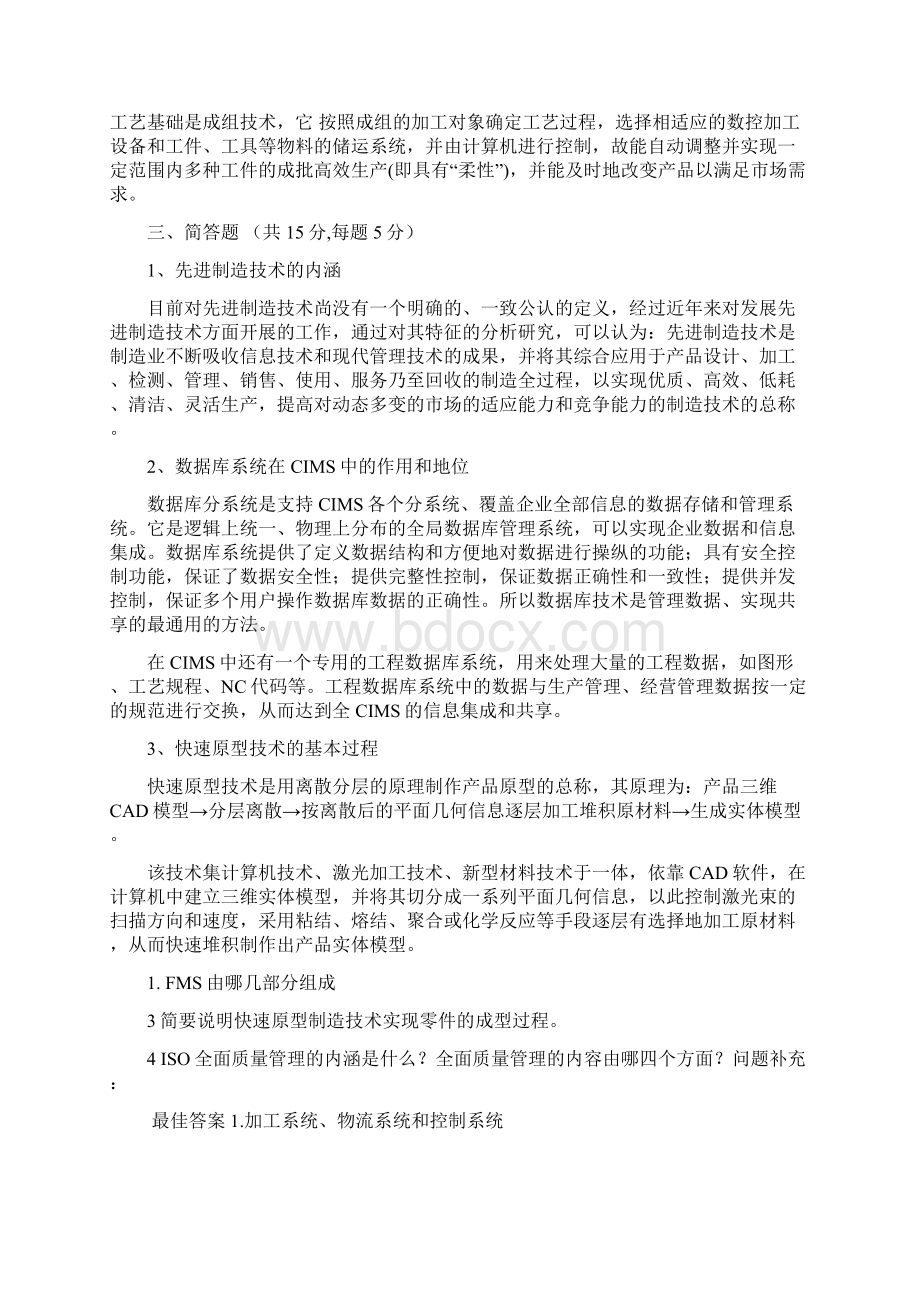 山科大材料专业先进制造技术参考复习资料文档格式.docx_第2页