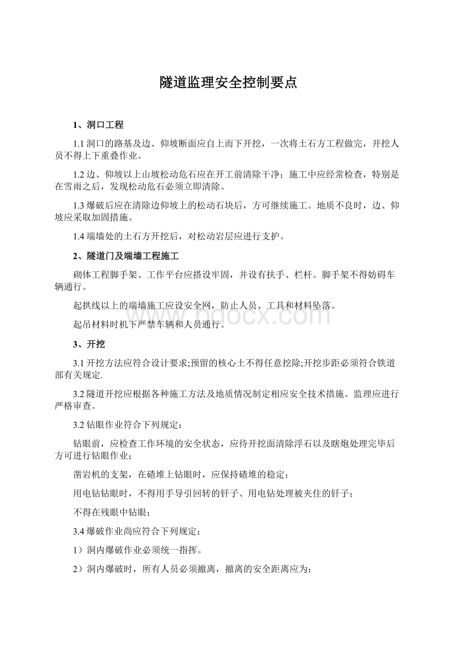 隧道监理安全控制要点.docx