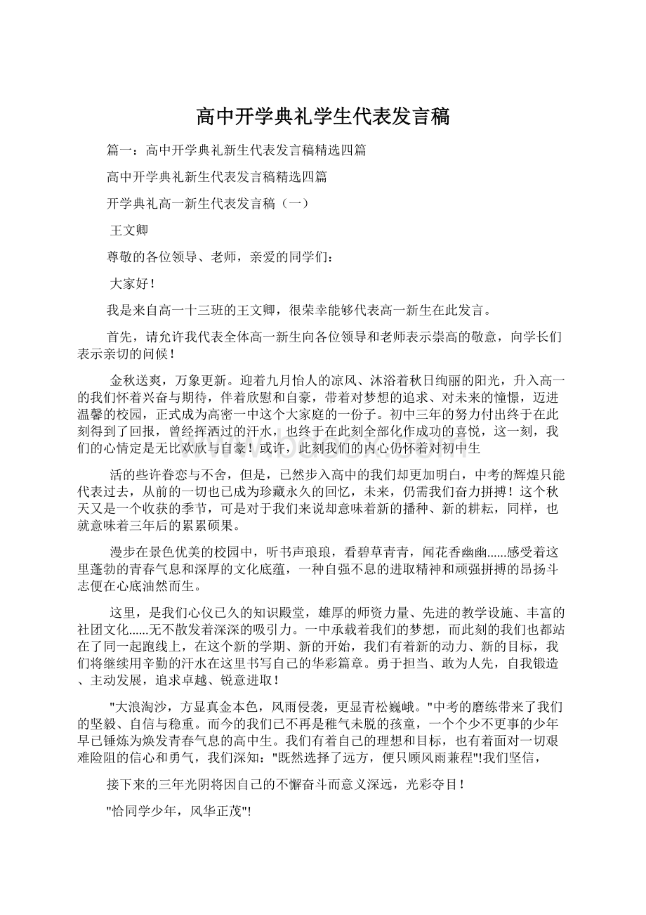 高中开学典礼学生代表发言稿.docx