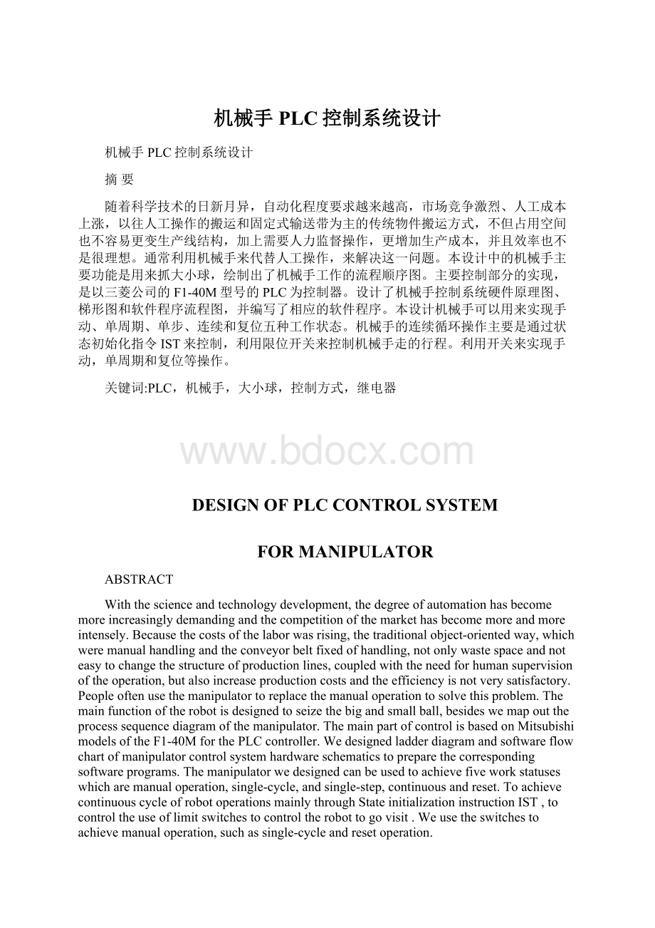 机械手PLC控制系统设计.docx_第1页