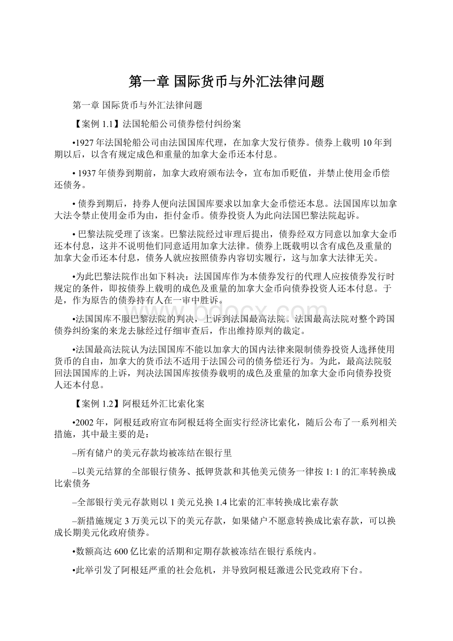 第一章 国际货币与外汇法律问题Word文档下载推荐.docx_第1页