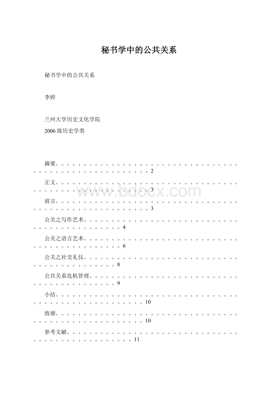 秘书学中的公共关系Word格式.docx_第1页