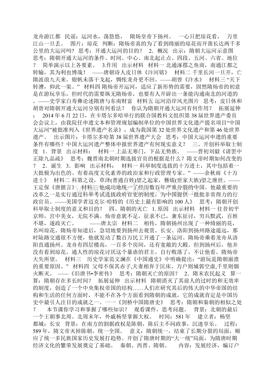第1课 隋朝的统一与灭亡教学设计文档格式.docx_第2页