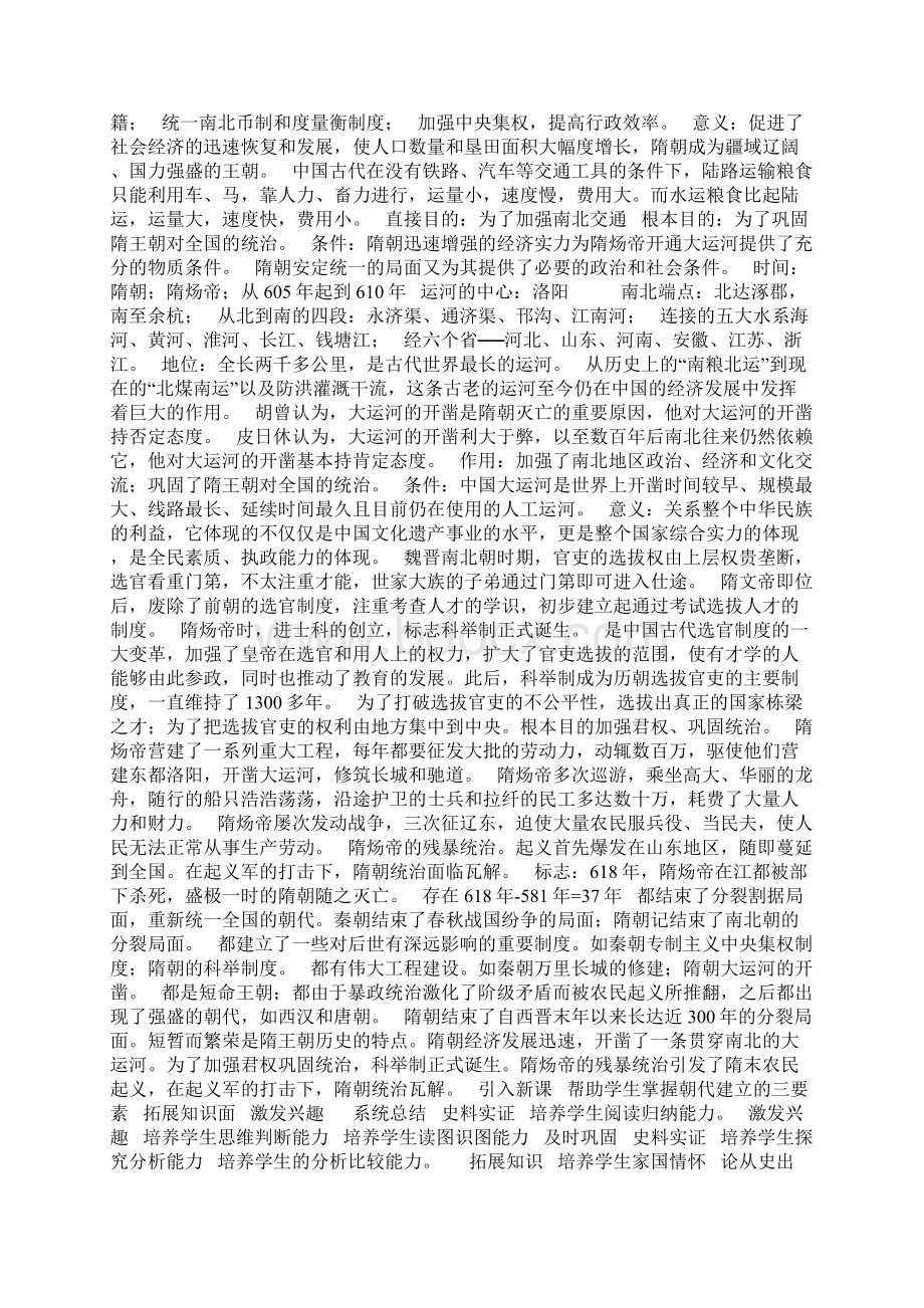 第1课 隋朝的统一与灭亡教学设计文档格式.docx_第3页