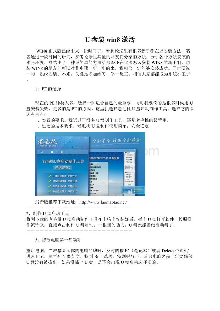 U盘装win8 激活文档格式.docx_第1页