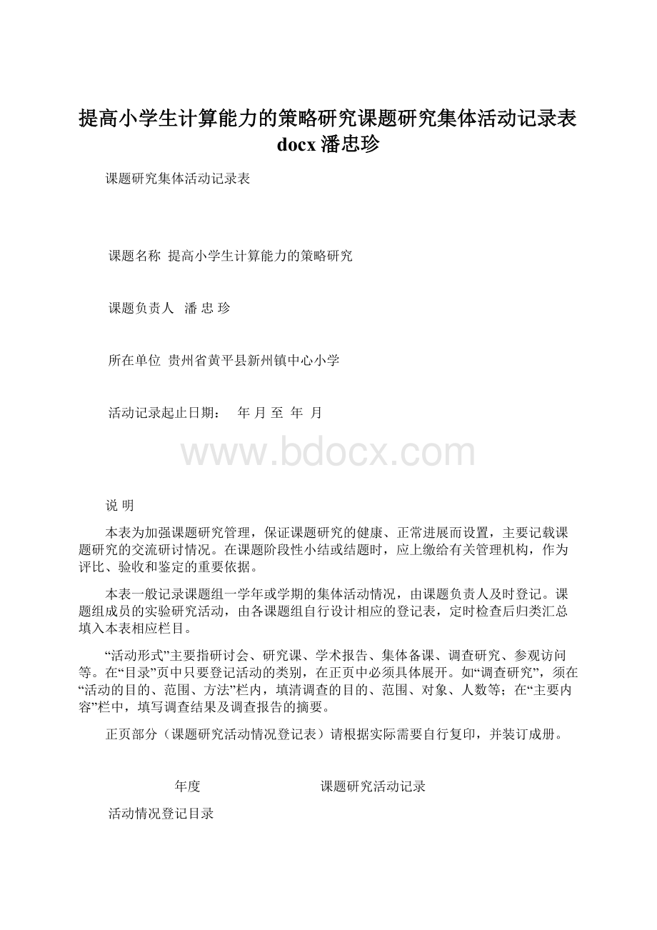 提高小学生计算能力的策略研究课题研究集体活动记录表docx潘忠珍Word文档格式.docx_第1页