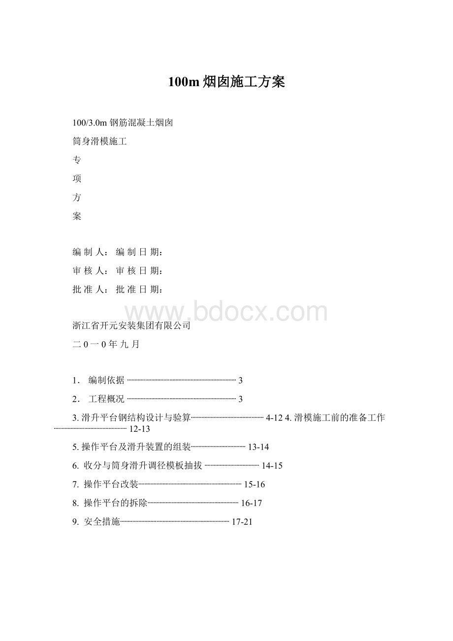 100m烟囱施工方案Word文件下载.docx