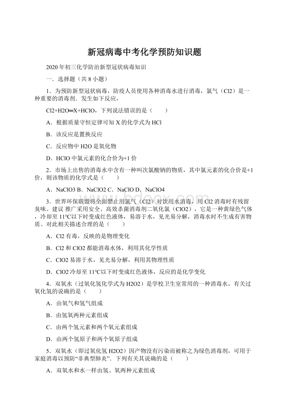 新冠病毒中考化学预防知识题Word文档下载推荐.docx_第1页