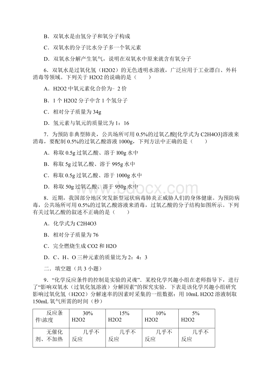 新冠病毒中考化学预防知识题Word文档下载推荐.docx_第2页