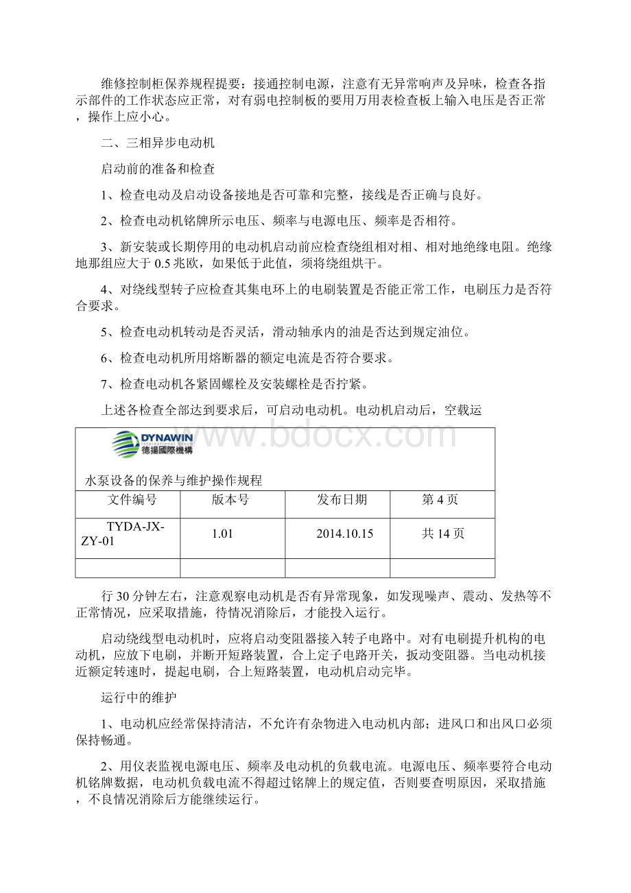 水泵设备维护与保养操作规程.docx_第3页