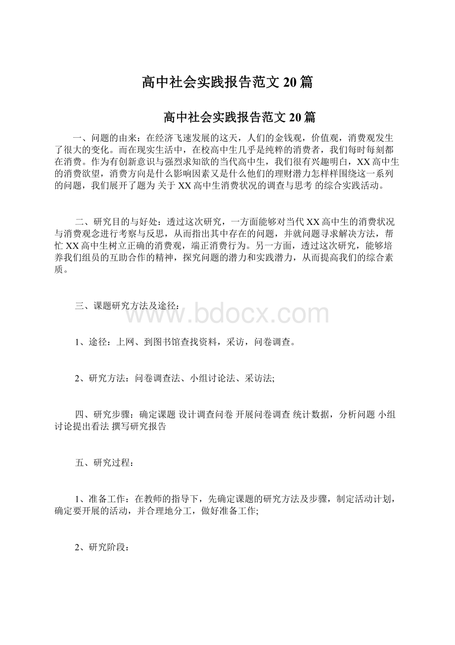 高中社会实践报告范文20篇.docx