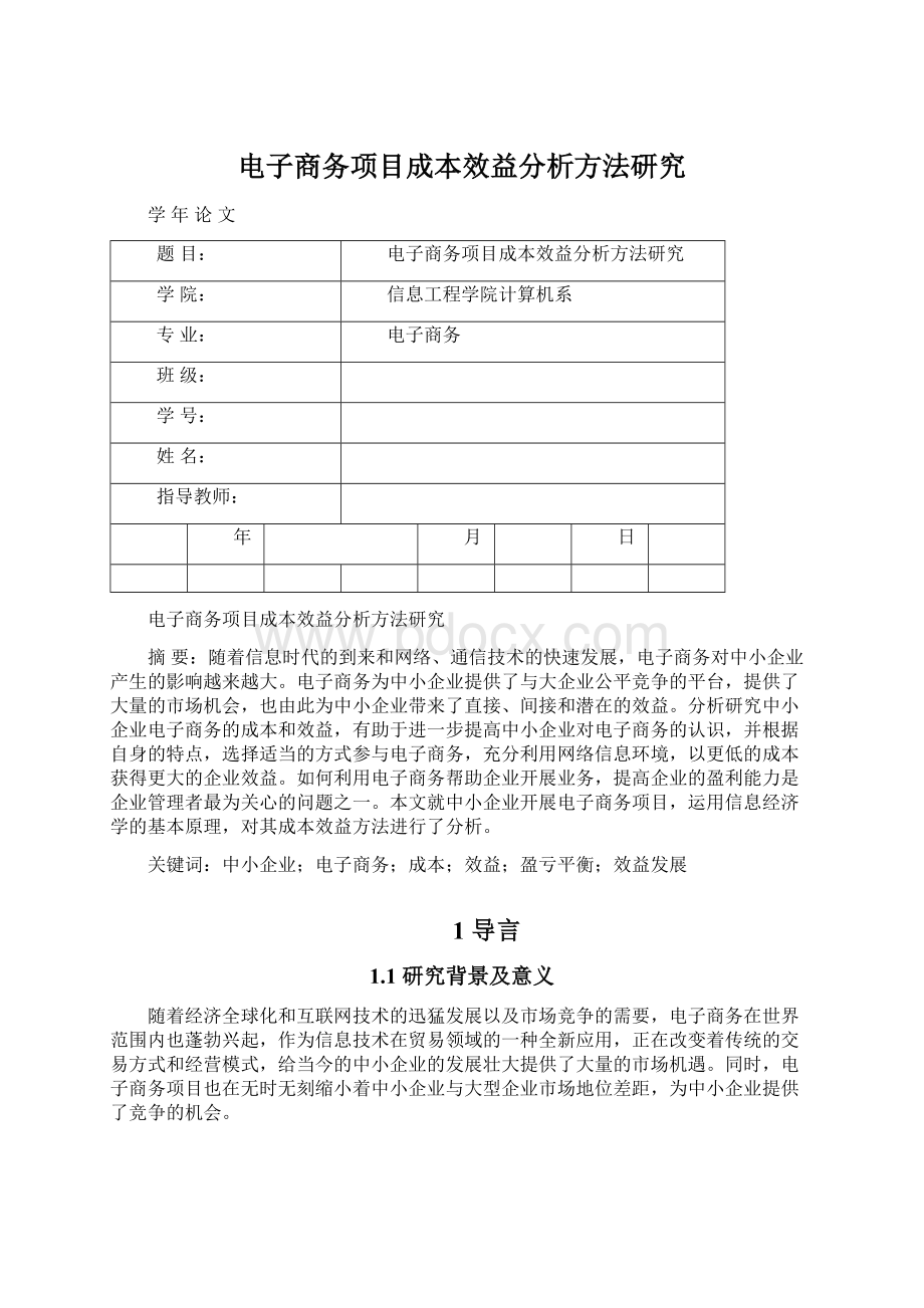 电子商务项目成本效益分析方法研究Word文件下载.docx_第1页