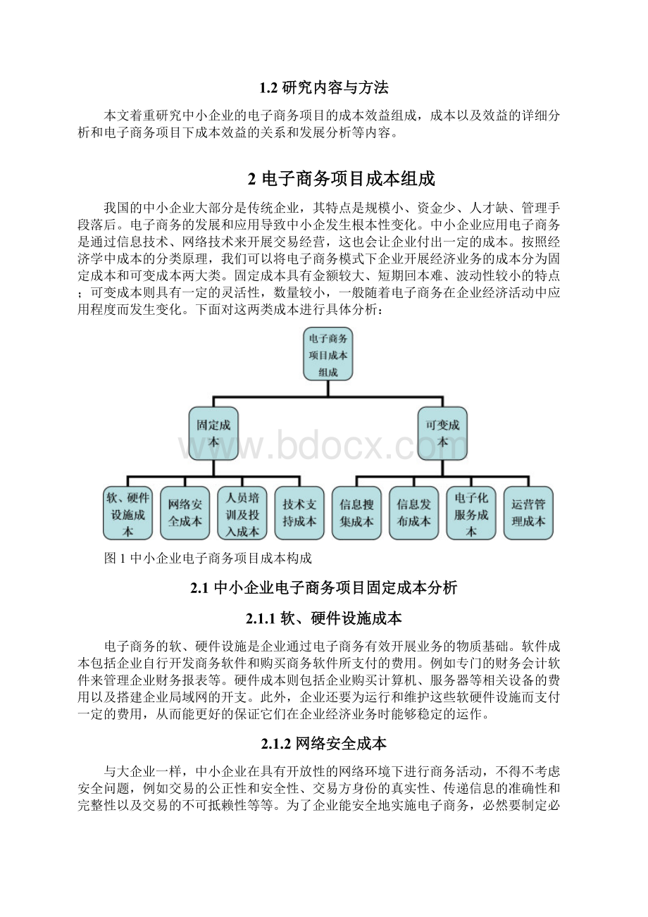 电子商务项目成本效益分析方法研究Word文件下载.docx_第2页