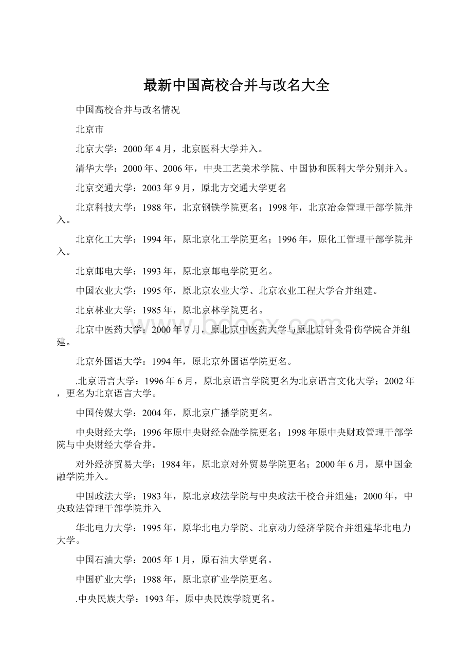 最新中国高校合并与改名大全Word文档下载推荐.docx_第1页