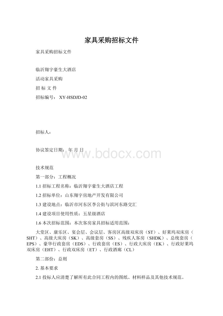 家具采购招标文件.docx