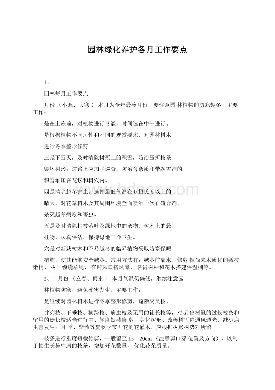 园林绿化养护各月工作要点Word格式.docx_第1页