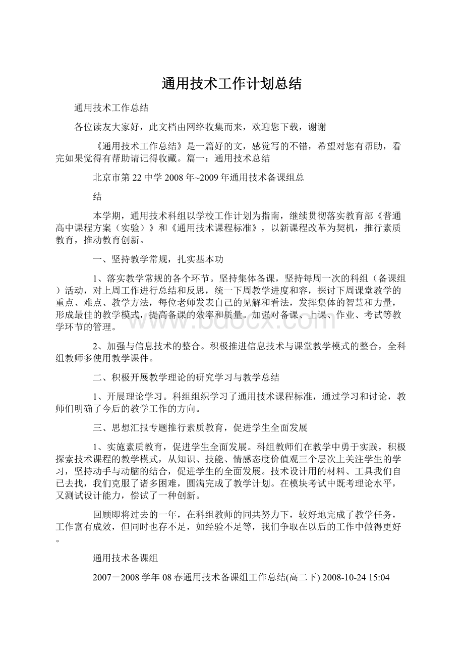 通用技术工作计划总结Word文档格式.docx_第1页