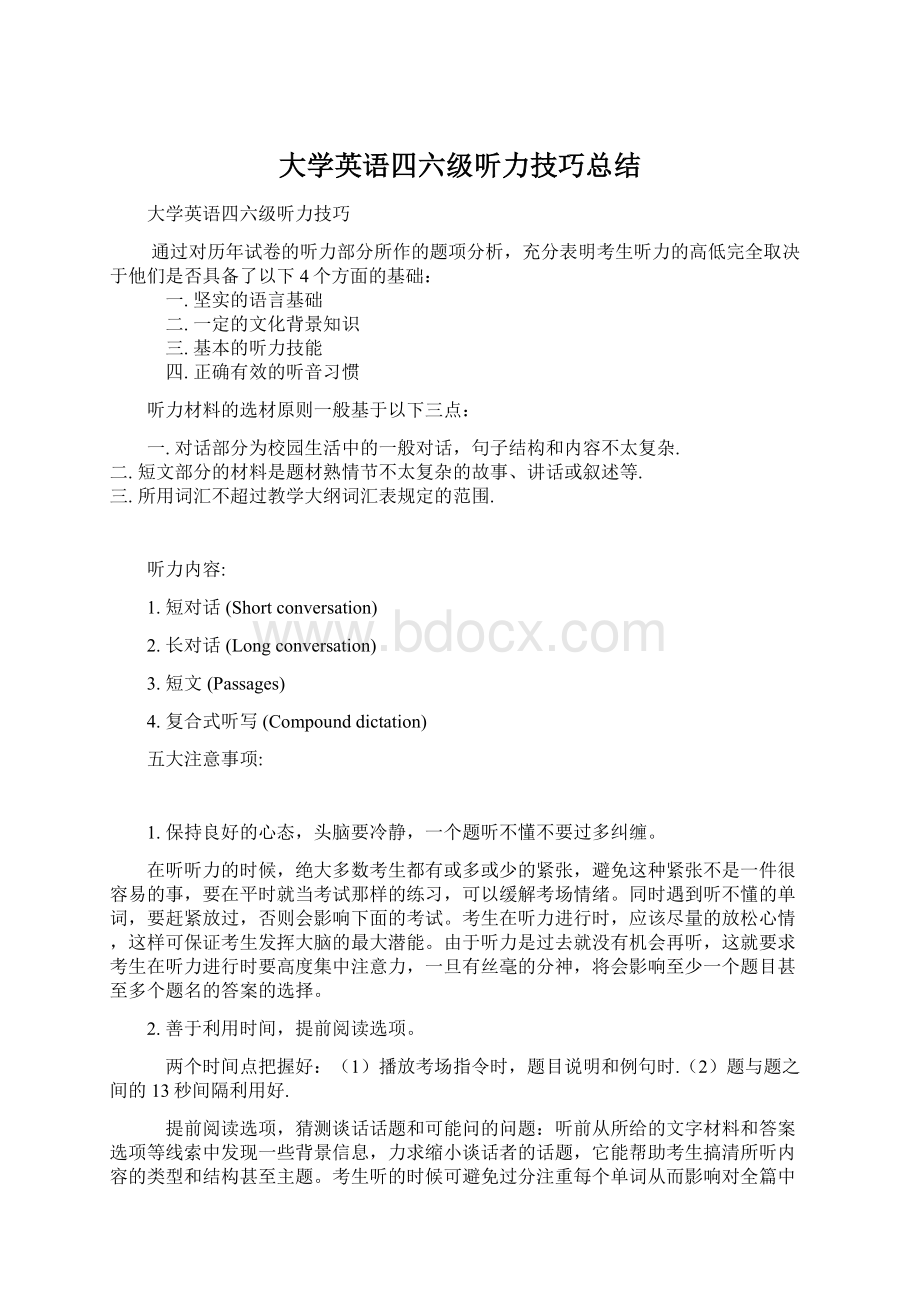 大学英语四六级听力技巧总结文档格式.docx_第1页