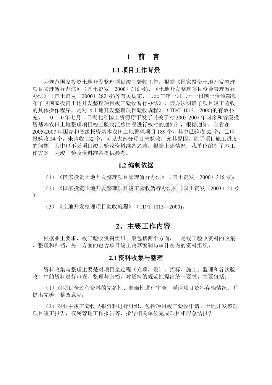 土地开发整理项目竣工验收工作方案Word格式.docx_第2页