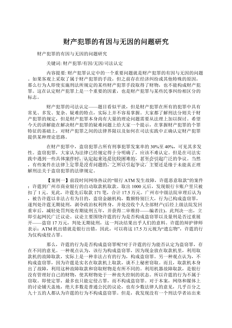 财产犯罪的有因与无因的问题研究.docx