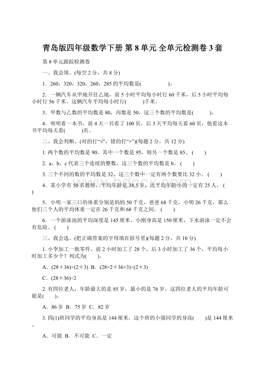 青岛版四年级数学下册 第8单元 全单元检测卷3套Word下载.docx