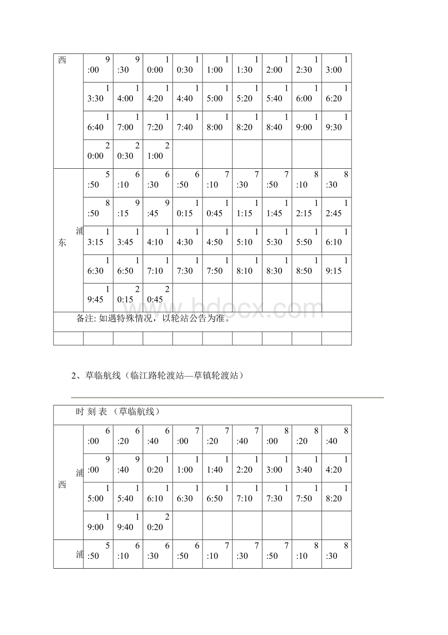 上海全部轮渡时刻表汇总.docx_第2页