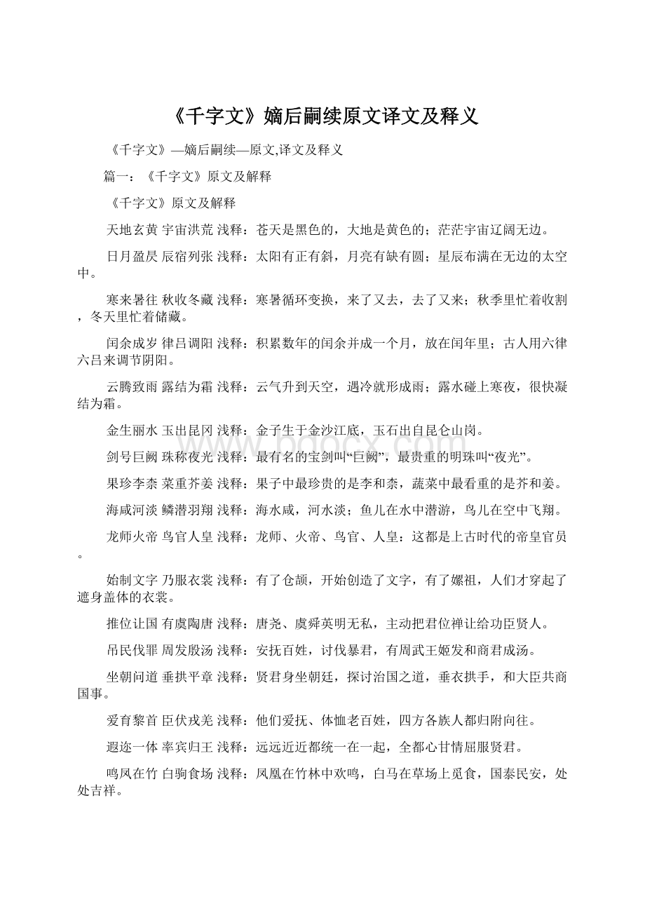 《千字文》嫡后嗣续原文译文及释义Word下载.docx