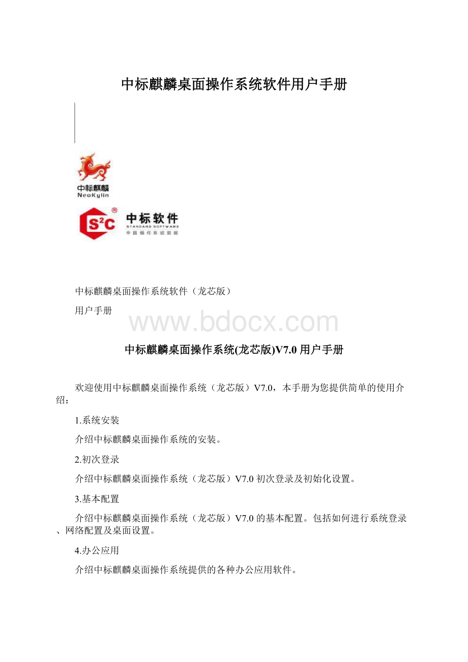 中标麒麟桌面操作系统软件用户手册Word格式文档下载.docx_第1页