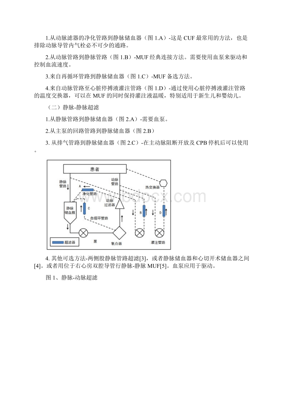 现代小儿体外循环辅助下心脏手术中的超滤技术.docx_第2页