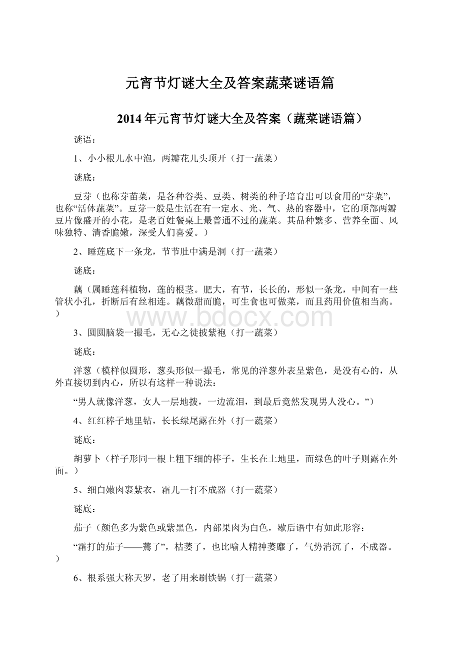 元宵节灯谜大全及答案蔬菜谜语篇.docx_第1页