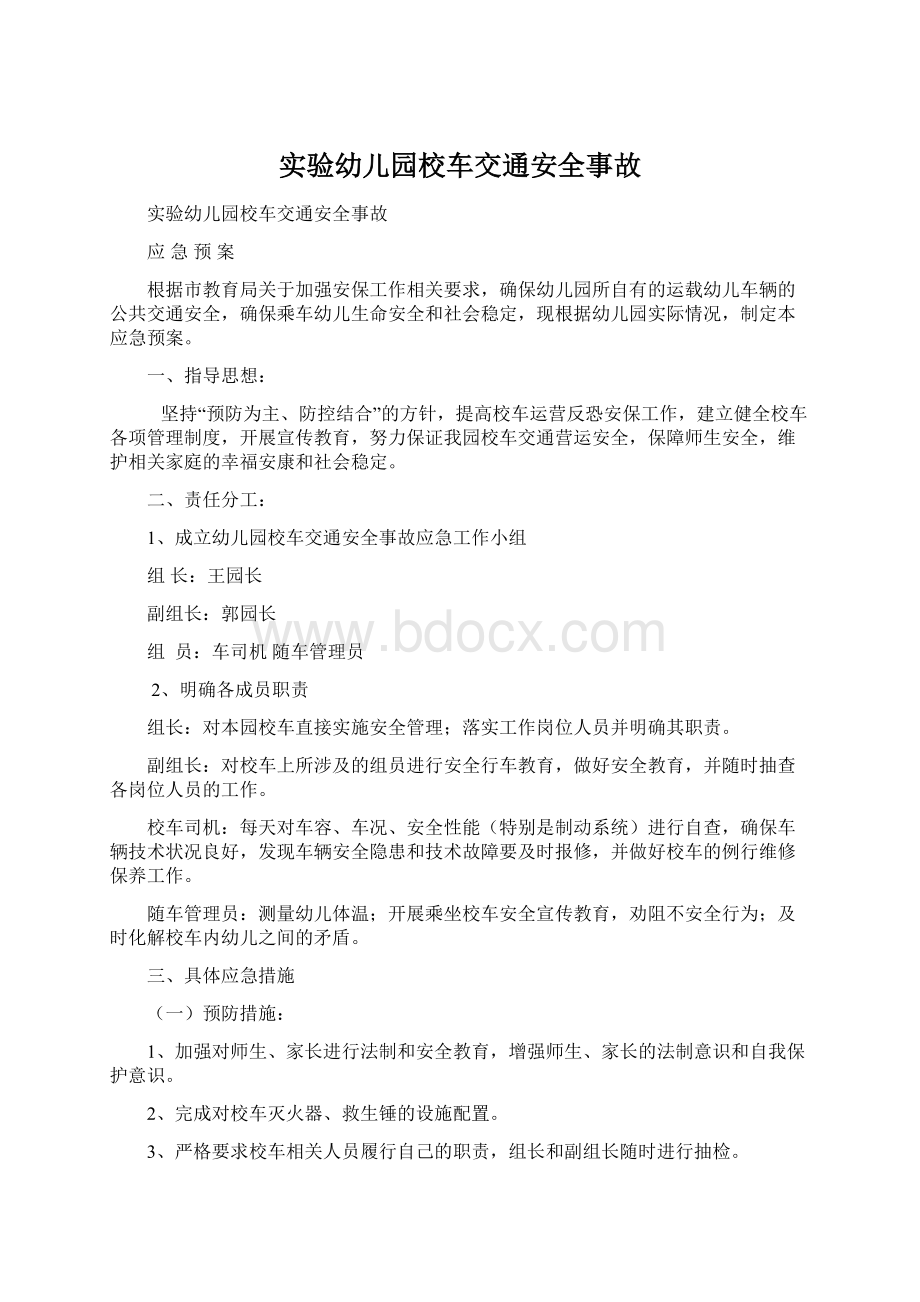 实验幼儿园校车交通安全事故.docx_第1页