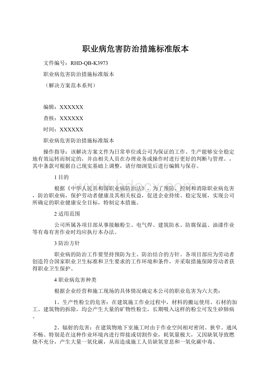 职业病危害防治措施标准版本Word文档下载推荐.docx_第1页