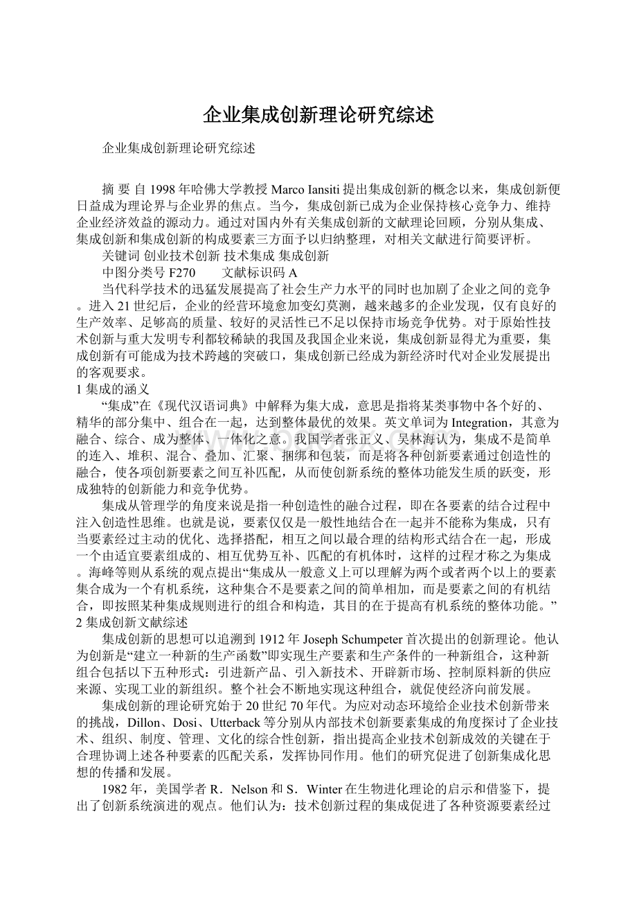 企业集成创新理论研究综述Word格式.docx