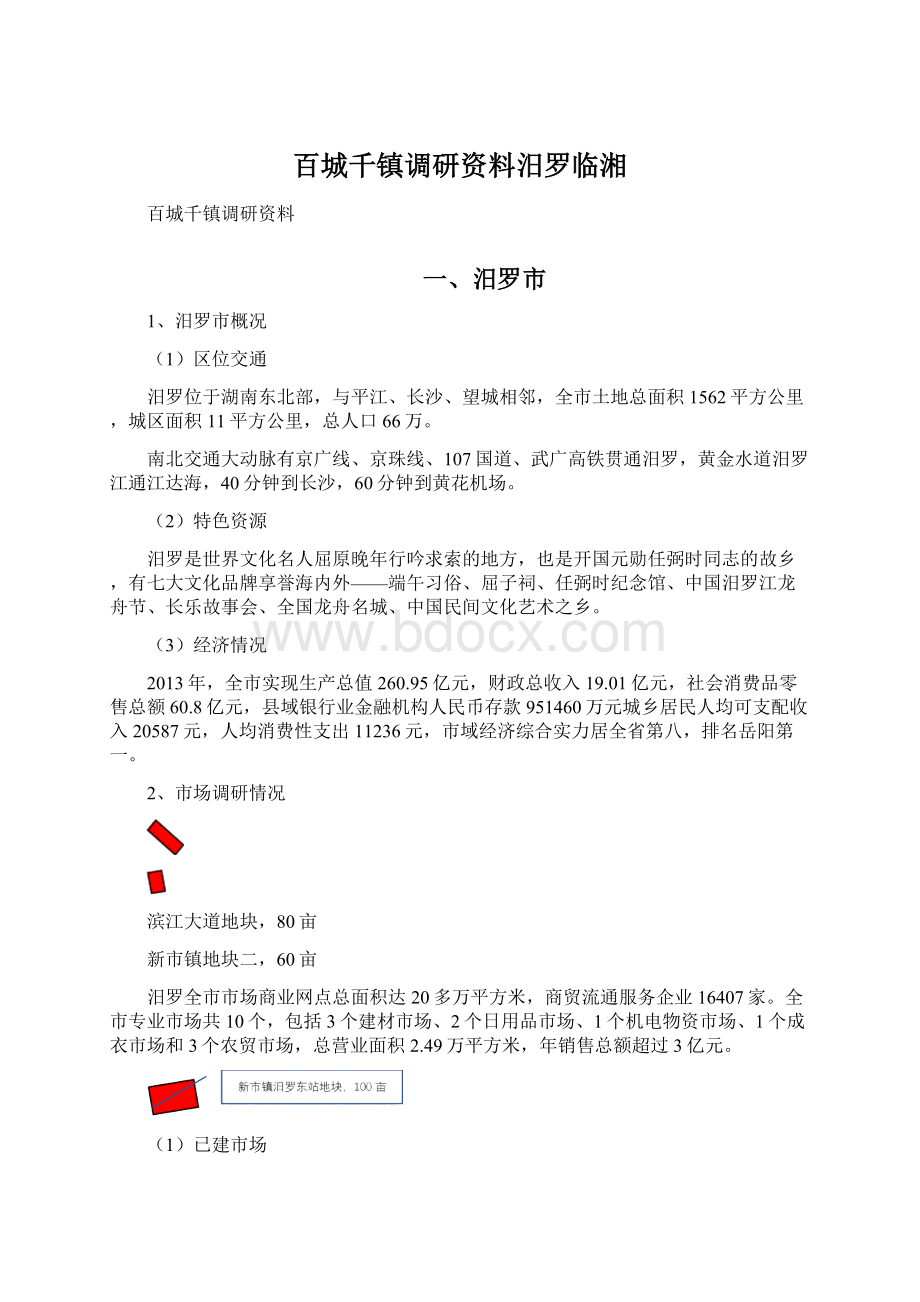 百城千镇调研资料汨罗临湘Word格式文档下载.docx