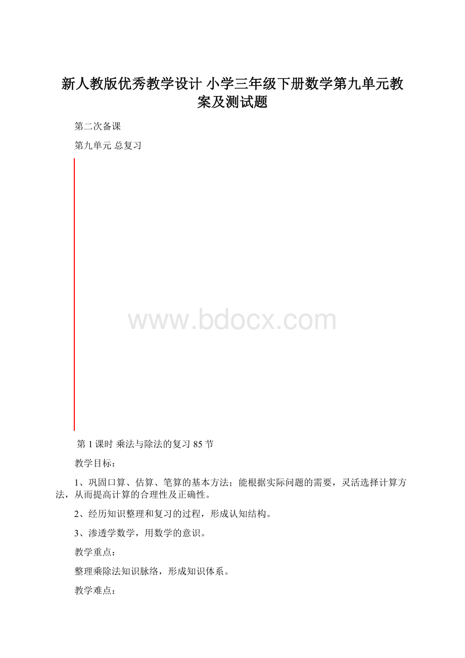 新人教版优秀教学设计 小学三年级下册数学第九单元教案及测试题.docx_第1页