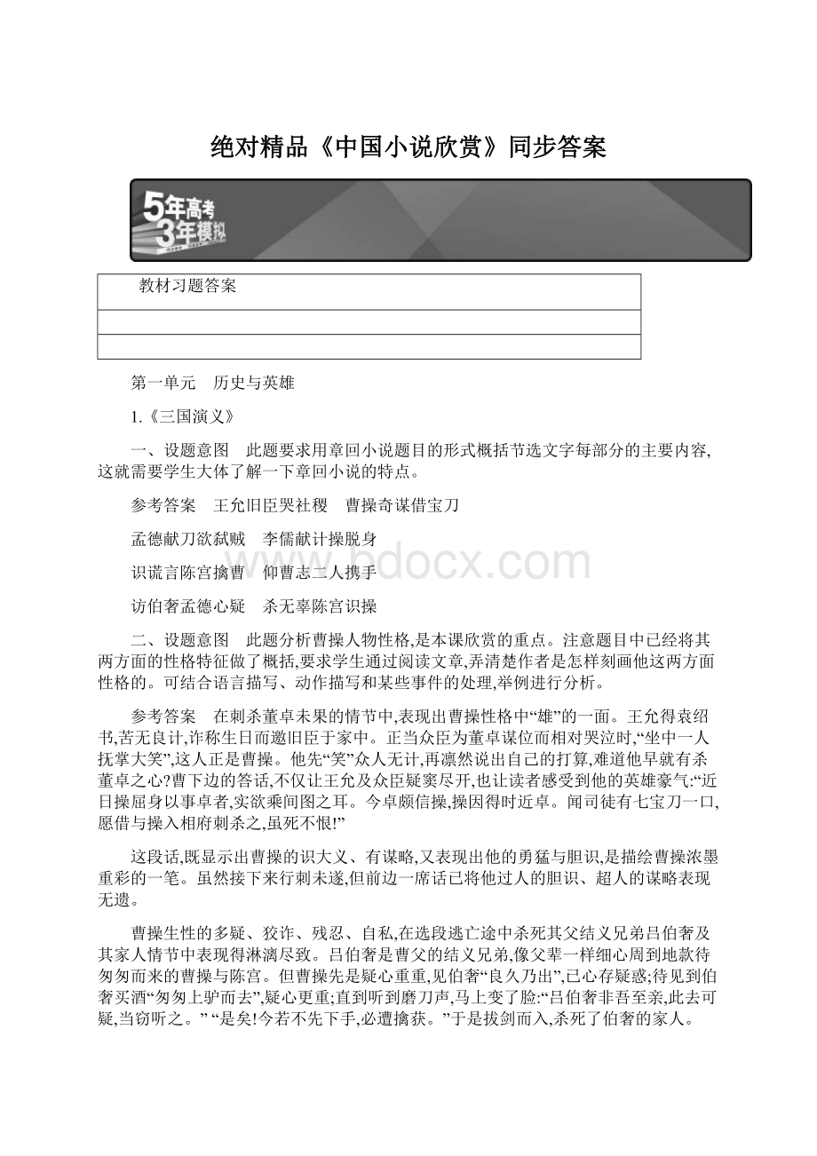 绝对精品《中国小说欣赏》同步答案.docx