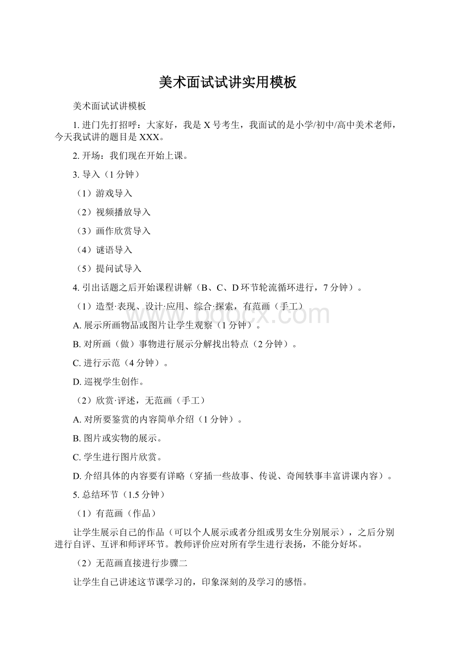 美术面试试讲实用模板Word格式文档下载.docx_第1页